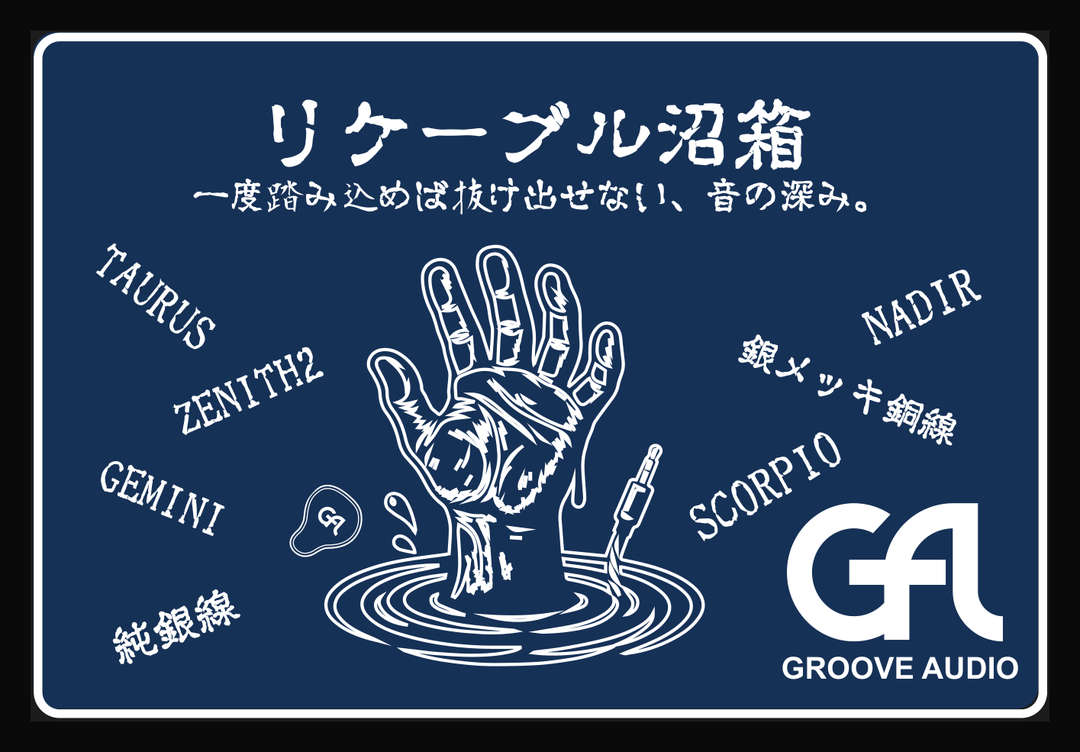 2026年 秋のリケーブル沼箱