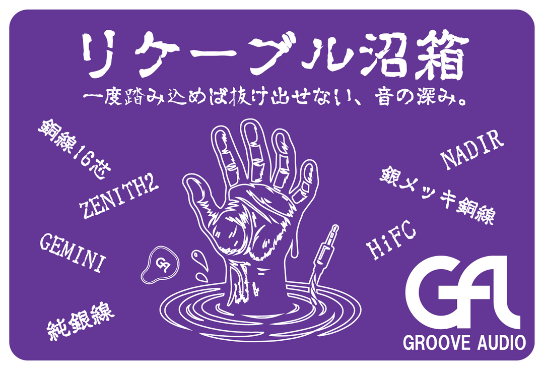 2025年 夏のリケーブル沼箱
