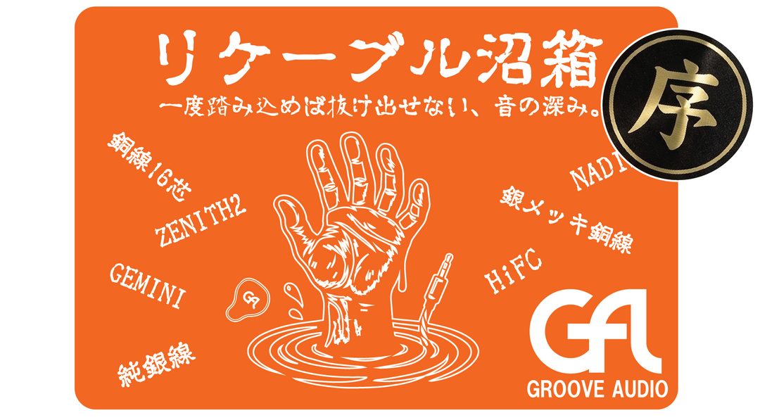 リケーブル沼箱 =序=【限定25袋／超大当たり5/25】