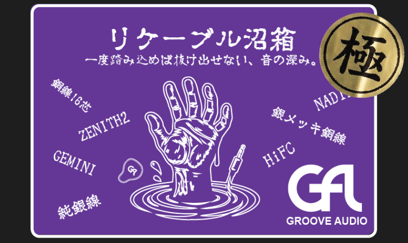 リケーブル沼箱 =極=【限定25袋／超大当たり5/25】